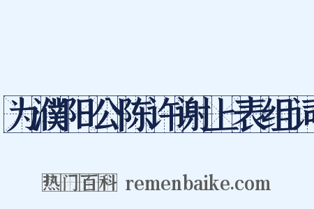 为濮阳公陈许谢上表组词是什么意思的图片